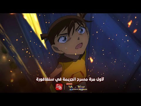 فيلم المحقق كونان 23: القبضة اللازوردية متوفر الآن بالنسختين المدبلجة والمترجمة على تطبيق سبيستون غو