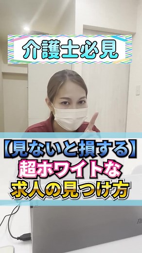 【見ないと損する！】超ホワイトな求人の見つけ方3選！#介護 #介護士 #介護福祉士 #介護施設 #介護士あるある #求人