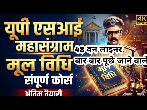 UP SI मूल विधि और संविधान | IPC + CrPC Top 48 One Liners | 48 बार-बार पूछे जाने वाले प्रश्न
