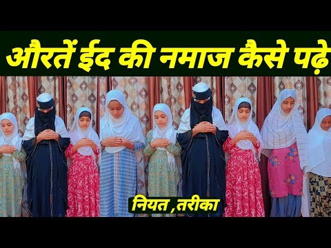 औरतें ईद की नमाज कैसे पढ़े | Eid ul Fitr Ki Namaz Ka Tarika | Auraton Ki Eid Ki Namaz Ka Tarika