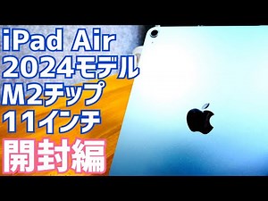 iPad Air M2 11インチ 2024モデル開封！iPad mini 第6世代と動画書き出し比較！【Apple】