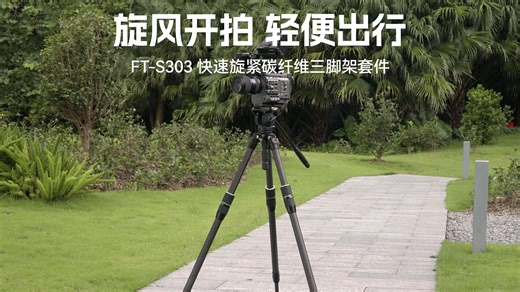 新品介绍 | SmallRig斯莫格 FT-S303 快速旋紧碳纤维三脚架套件，旋风开拍，轻便出行！