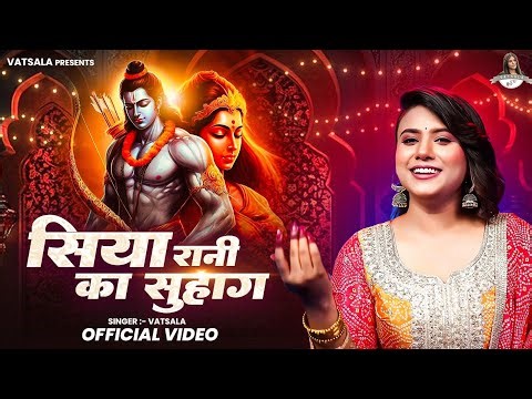 Siya Rani Ka Suhaag - Official Video - सिया रानी का सुहाग - Ram Bhajan - Vatsala - Sita Ram Bhajan