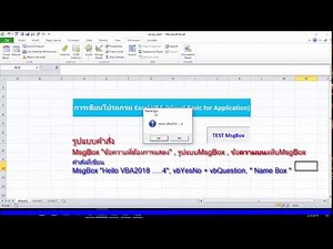 Excel VBA พื้นฐานการเขียนโปรแกรม msgbox