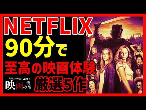 [Netflix] The ultimate movie experience in 90 minutes! 5 carefully selected movies [Movie Introdu...