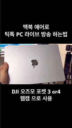 How to do TikTok PC Live broadcasting on a MacBook (DJI Osmo Pocket 3 or 4 webcam)