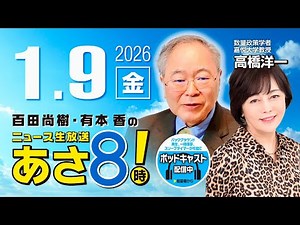 R8 1/9【ゲスト：高橋 洋一】百田尚樹・有本香のニュース生放送 あさ8時！ 第764回