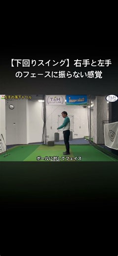 【下回りスイング】右手と左手のフェースに振らない感覚 #イメージシャフト #golf #下回りスイング #ゴルフ #epon #golfswing #スイングトップ