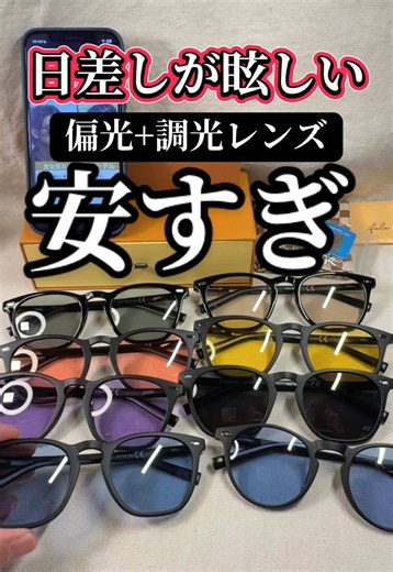 ガチでおすすめのサングラス。雑誌にも掲載されてて性能もフィット感も最高です👍 偏光レンズ、調光レンズあるの凄くない？ これなしで運転は考えられない領域に来てます笑 全然違うんです！ おすすめのサングラス #サングラス #調光レンズ #変更レンズ #サングラスおすすめ #サングラス安い