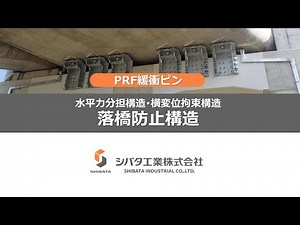 落橋防止構造【PRF緩衝ピン】