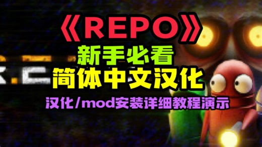 《REPO》新手必看简体中文汉化汉化/mod安装详细教程演示