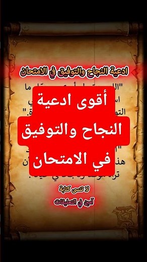 أقوى ادعية النجاح والتوفيق في الامتحان #بكالوريا_2026 #دعاء_مستجاب #النجاح_الدراسي