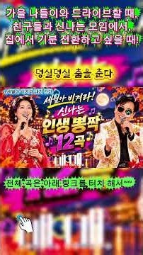🔥 Make Way for Time! 12 Exciting Life-Affirming Trot Songs Continuous Play 🎶 Korean Fusion Disco ...