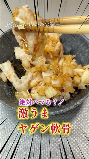 【絶対ハマる】玉葱ポン酢で作る激うまヤゲン軟骨がビール泥棒すぎた🍺👷‍♂️ #shorts #料理 #時短節約 #簡単レシピ#ヤゲン軟骨