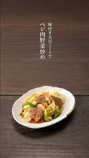 【レシピ動画】味付き大豆ミートでベジ肉野菜炒め #野菜炒め#ベジ肉野菜炒め#わたしのマクロビオティック#マクロビオティック#オーサワジャパン#簡単レシピ#おうちごはん