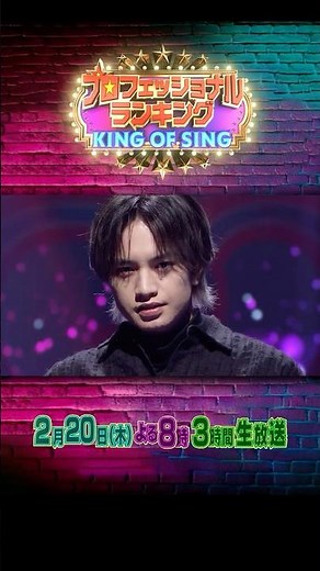 プレゼンター 中島健人！本当に歌のうまい歌手ランキング!!『プロフェッショナルランキング』