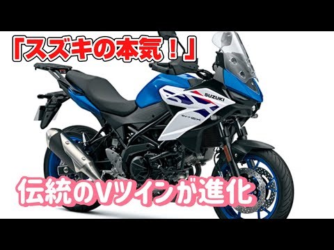 Shocking! The Suzuki SV650 is back as the "SV-7GX"! A thorough explanation of the new V-twin cros...