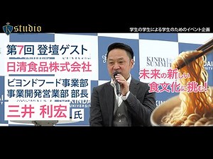 【近大卒業生に聞いてみた】日清食品株式会社 ビヨンドフード事業部 事業開発営業部 部長 三井 利宏氏×在学生（本編）| 近畿大学K-studio 第7回