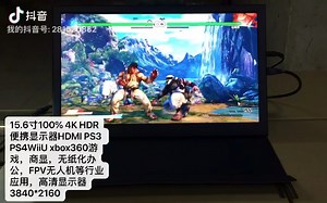 现价1050元可入手的PS4 pro便携4k HDR显示器15.6寸100%色域，完美屏，Adobe100%色域屏，4k hdr