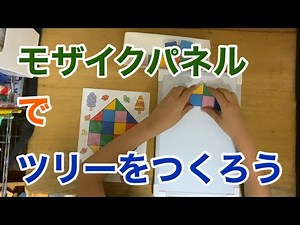 【自立課題】モザイクアートパズル