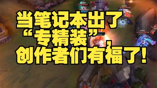 当笔记本出了“专精装”，创作者们有福了！ ThinkPad 酷睿Ultra 酷睿ultr.....