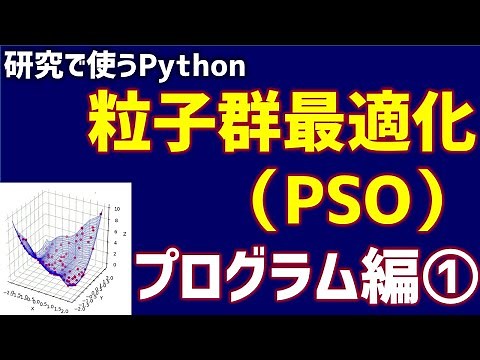 【研究で使うPython】#26 粒子群最適化（PSO）プログラム編①