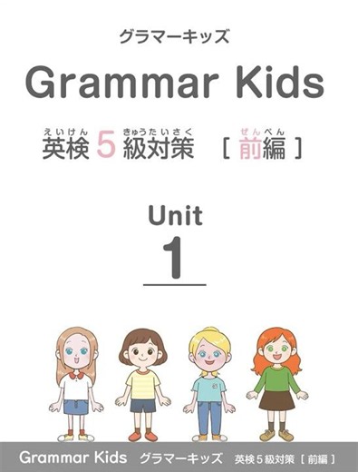 Unit１・発音しよう【英検５級・前編】 #小学生英語 #英検5級 #英文法 #グラマーキッズ #Grammar Kids #キンダースピーレン #英会話 #英語 #英語学習