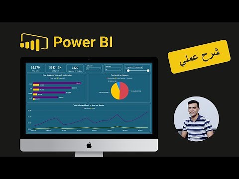 Power BI شرح عملي لبرنامج