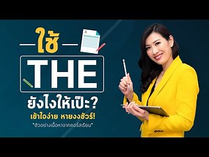 Basic Grammar: ใช้คำนำหน้านาม (Article) The ยังไงให้เป๊ะ ดูคลิปนี้ เข้าใจง่าย หายงงชัวร์