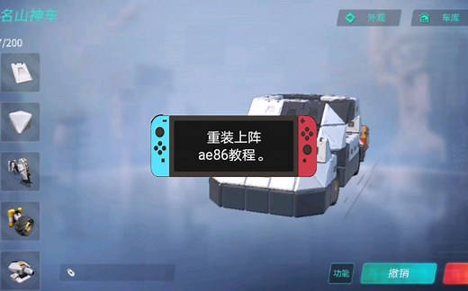 （重装上阵）ae86教程