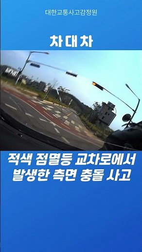 적색 점멸등이 등화 중인 교차로에서 발생한 측면 충돌 사고 #교통사고 #블랙박스 #shorts