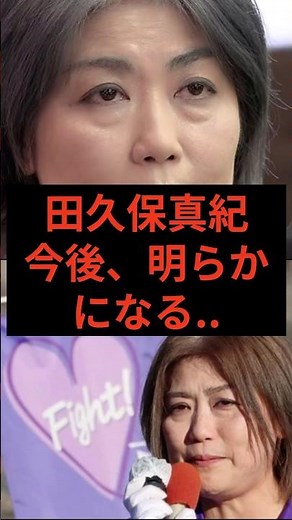 田久保真紀の今後、明らかに #田久保市長 #伊東市 #田久保真紀