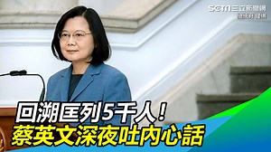 1.6K views · 245 reactions | 小英相信，台灣一定可以再次度過疫情的挑戰！...