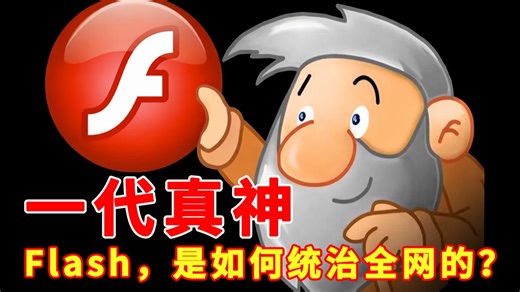 一代真神Flash，是如何统治全网的？【Flash史3】