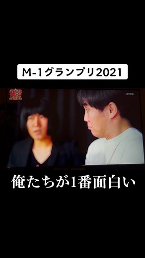 M-1グランプリ2021で俺たちが一番面白い
