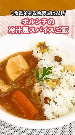 【ツンドラのボルシチレシピ】ボルシチの冷汁風スパイスご飯
