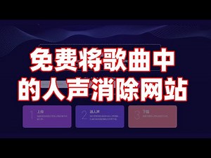 【分享】一个音频免费分离伴奏和人声的神奇网站，免费将歌曲中的人声消除！！