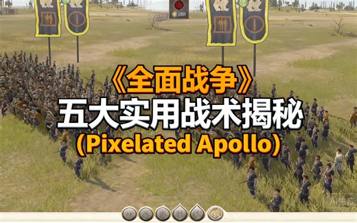 [中配]《全面战争》五大实用战术揭秘 (Pixelated Apollo) - Pixelated Apollo
