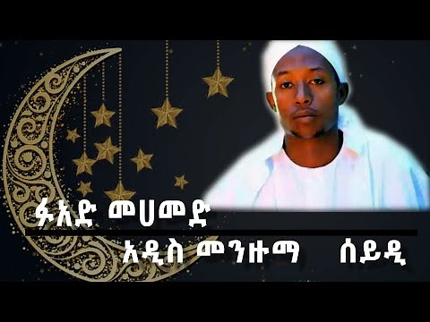 Fouad mohammed 2020 new menzuma ሰይዲ