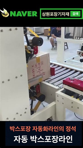 물류센터 자동박스포장라인 추천하는 제함기 테이핑기 박스 포장라인 #박스포장기, #제함기, #테이핑기, #물류센터, #자동포장기,
