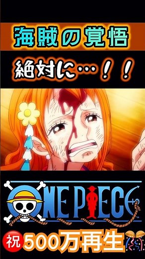 海賊王には…なります…絶対に【#ワンピース】#ナミ #ウルティ #ウソップ #shorts