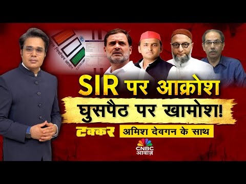 Takkar With Amish Devgan LIVE: राष्ट्रीय सुरक्षा पर 'वोट बैंक' भारी? | SIR | Opposition Vs Govt