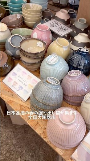 日本各地の器の掘り出し物が集まる全国大陶器市が開催中！ #骨董 #和食器 #洋食器 #陶器市