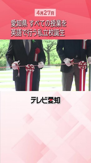 愛知県内に、私立高校として２７年ぶりに新しい#高校 が誕生します。全寮制で、授業はすべて#英語 で行われます。 愛知県が進めるスタートアップ事業と提携し、国際社会で活躍できる人材を目標にしています。