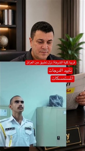 وزارة الداخلية كلية الشرطة / قريبا سيتم فتح باب التقديم على كلية الشرطة الاولى والثانية حظر نفسك