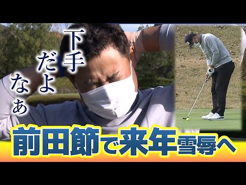 【日本ミッドアマゴルフ】元カープ前田智徳さん 来年シード権獲得