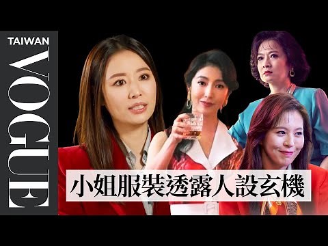 金鐘技術獎項遺珠！深入《華燈初上》戲服找劇情線索，林心如與造型美術團隊揭角色服裝秘密｜Inside the Costume｜Vogue Taiwan