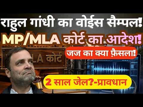 Rahul Gandhi Voice Sample Case Judge Verdict Explained MP MLA Court Legal Provisions