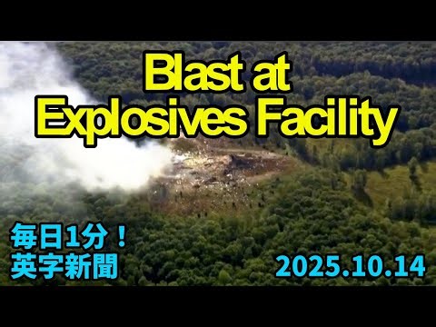 【米テネシー州の爆発物製造工場で爆発、１６人死亡】16 People Killed in Blast at Tennessee Explosives…2025年10月14日 毎日１分！英字新聞