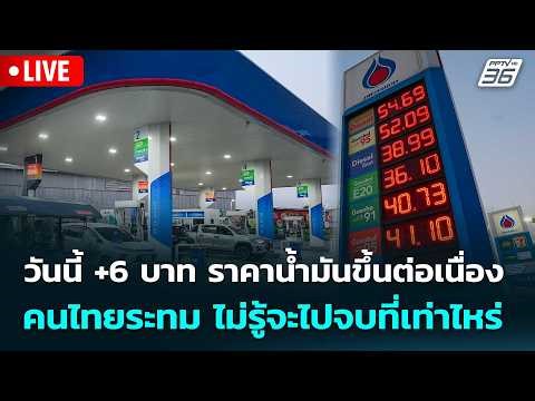 🔴 Live โชว์ข่าวเช้านี้ |วันนี้+6 บาท น้ำมันขึ้นต่อเนื่อง คนไทยระทมไม่รู้จะไปจบที่เท่าไหร่| 26มี.ค.69